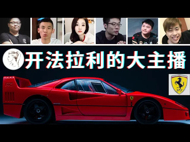 想不到!斗鱼顶级主播开什么豪车?冯提莫 pdd钟爱法拉利️卢本伟 uzi开保时捷旭旭宝宝太豪华大司马太寒酸【解说人物】